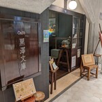 Cafe黒澤文庫 - 
