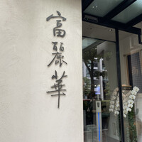 中国飯店 富麗華 - 