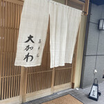 馬車道 大かわ - 