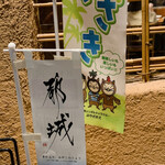 宮崎料理 万作 - 料理が不味いので都城の印象悪いな