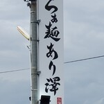 らぁ麺あり澤 - 看板