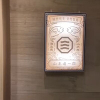 山本進一郎 - 