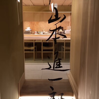 山本進一郎 - 