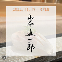 山本進一郎 - 
