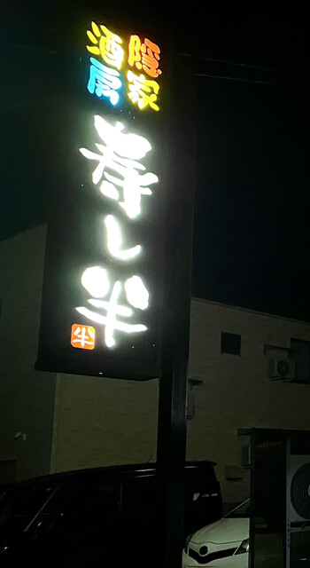 寿し半 - 大曲（寿司）の写真