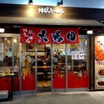 地獄ラーメン 大勝園 - 店構え