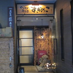 くつろぎ居酒屋 すぎのこ - 入り口