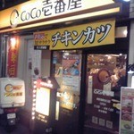 CoCo壱番屋 - CoCo壱番屋西荻窪駅北口店さん外観