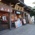 山安 - 小町通りから鶴岡八幡宮の少し手前