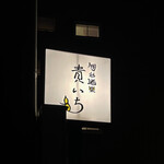 Kiichi - 外観　ロードサイン