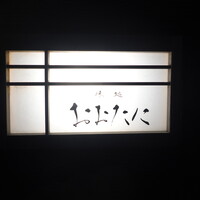 おおたに - 名古屋駅から徒歩45分くらい