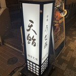 Shimbashi Tenzushi - 