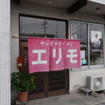 サッポロラーメン エリモ - 笠原町のまあまあ真ん中だと思う