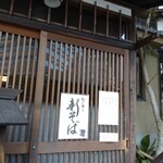 虎ノ門 大坂屋 砂場 - 