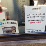 かたぎり - 営業時間と駐車場の案内。お店の目の前に２台停めることができる。