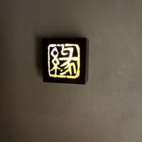 鮨　縁 - 