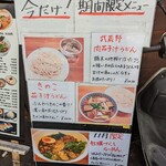 ラーメン武藤製麺所 - 期間限定メニュー