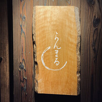 らんまる - 
