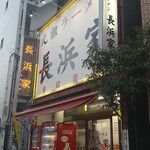 元祖ラーメン長浜家 - 朝七時の店構え
