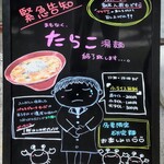 新潟 三宝亭 東京ラボ - たらこ湯麺、まもなく終了のお知らせになります