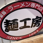 ラーメン専門店 天心 - 待ってる間に…      店前の大きな看板！！