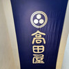 高田屋 - 