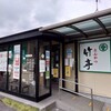 とんかつ 竹亭 田上店