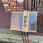 Yokotaya - 外の営業お知らせ