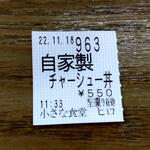 小さな食堂 ヒロ - レシート(2022.11.18)