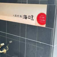 八重洲 鮨 海味 - 海味　八重洲