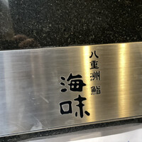 八重洲 鮨 海味 - 