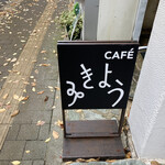 CAFÉ みきょう - 外看板