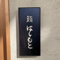 鮨 はしもと - 