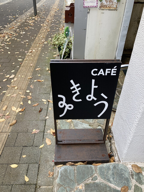 CAF&Eacute; みきょう - 秋田（カフェ）の写真