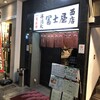 冨士屋西店