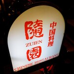 中国料理随園 - 看板