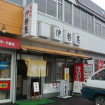 伊勢屋 - お店の外観