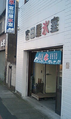 伊勢崎でかき氷と言ったらここだよ By 浦島太郎 富田屋氷室 新伊勢崎 かき氷 食べログ