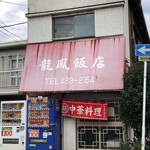 龍鳳飯店 - 