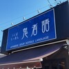 つくばらーめん 鬼者語