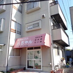 お好みハウス 八ちゃん - お好みハウス 八ちゃん