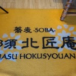 Nasu Hokushouan - 