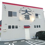 大福精肉店 - 駐車場も広い、 お店の壁には大きく「大福」