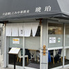 宍道湖しじみ中華蕎麦 琥珀 東京本店