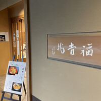 福吉兆 - 