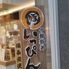 十勝豚丼 いっぴん ニッセイビル店