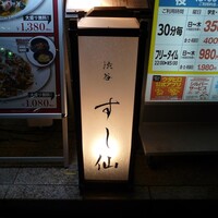 渋谷 すし仙 - 