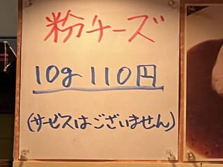 ○あん - 粉チーズ10g110円