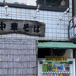 Chuukasoba Tagano - 