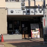 らーめん 汁なし 兄貴んち - 